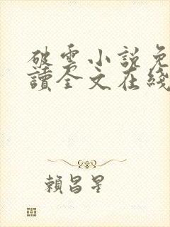 破云小说免费阅读全文在线