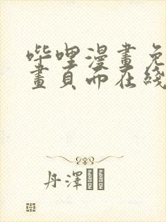 哔哩漫画免费漫画页面在线看漫画网站看漫画