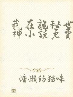 我在诡秘世界封神小说免费阅读