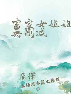 富家女姐姐韩漫无删减