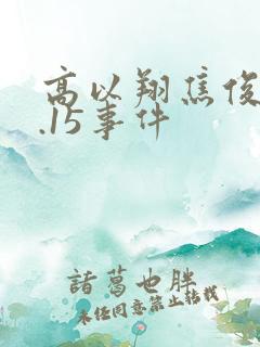 高以翔焦俊艳9.15事件