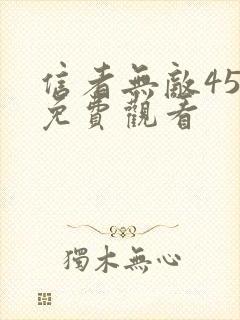信者无敌45集免费观看