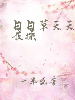 日日草天天操夜夜操