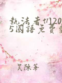 执法者们2025国语免费观看完整版