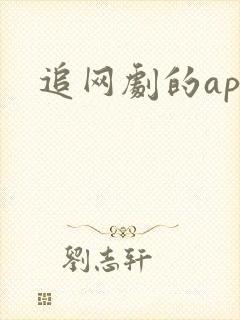 追网剧的app