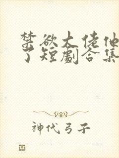 禁欲大佬他沦陷了短剧合集