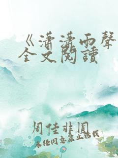 《潇潇雨声迟》全文阅读