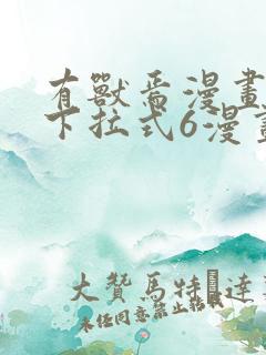 有兽焉漫画免费下拉式6漫画
