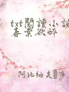 txt阅读小说春棠欲醉