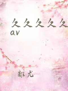 久久久久久午夜av