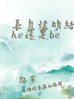 长月烬明结局是he还是be