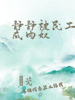 静静被民工调教成肉奴