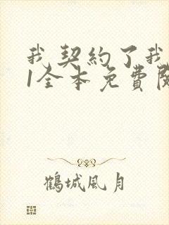 我契约了我自己1全本免费阅读