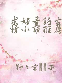 求好看的古代言情小说推荐