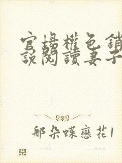 官场权色销魂小说阅读妻子的背叛