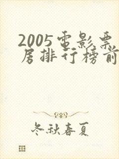 2005电影票房排行榜前十名