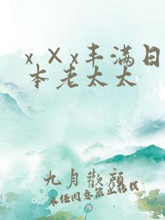 x ×x丰满日本老太太