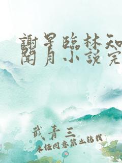 谢星临林知许沈闻月小说完结