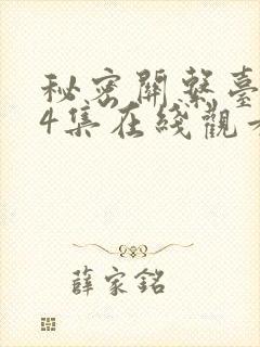 秘密关系台剧第4集在线观看