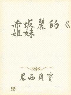 赤坂丽的《牙医姐妹