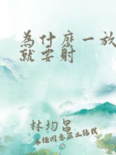为什么一放进去就要射