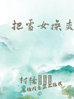把处女操爽