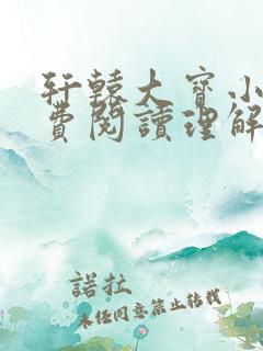 轩辕大宝小说免费阅读理解