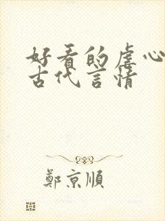 好看的虐心小说古代言情