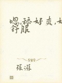 嗯,舔好爽,好舒服