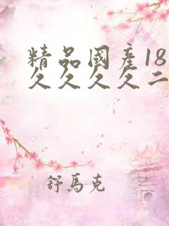 精品国产18久久久久久二百
