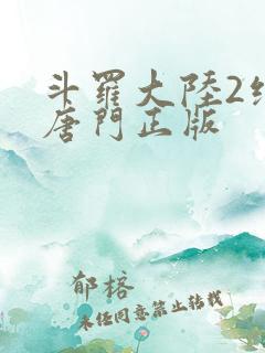 斗罗大陆2绝世唐门正版