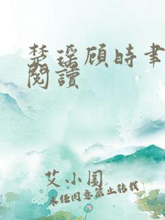 楚瑶顾时聿免费阅读