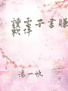 读电子书赚钱的软件