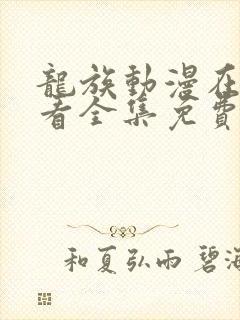 龙族动漫在线观看全集免费播放