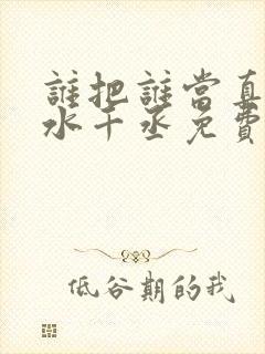 谁把谁当真小说水千丞免费阅读