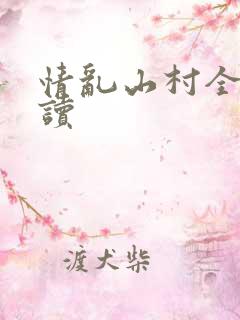 情乱山村全文阅读