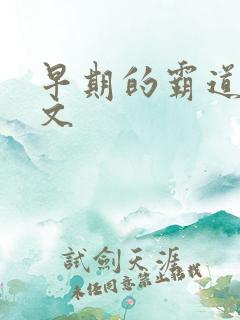 早期的霸道总裁文
