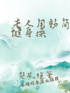 老人用动简单的健身操