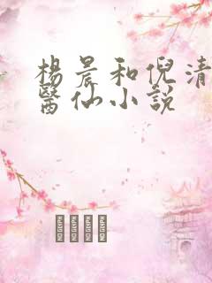 杨晨和倪清瑶的医仙小说