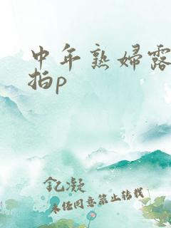 中年熟妇露脸自拍p