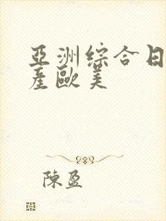 亚洲综合日韩国产欧美