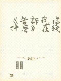 《告诉我你想要什么》在线观看