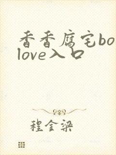 香香腐宅boylove入口