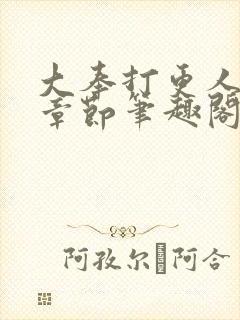大奉打更人最新章节笔趣阁无弹窗
