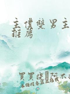 主仆双男主小说推荐
