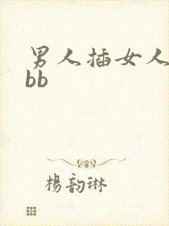 男人插女人下面bb