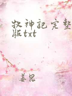 牧神记完整精校版txt