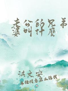 老公的兄弟的老婆叫什么