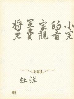 将军家的小娘子免费观看完整