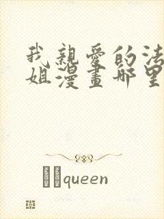 我亲爱的法医小姐漫画哪里看